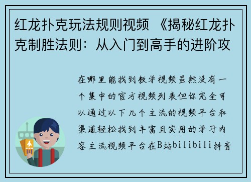 红龙扑克玩法规则视频 《揭秘红龙扑克制胜法则：从入门到高手的进阶攻略》