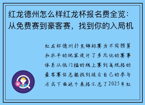 红龙德州怎么样红龙杯报名费全览：从免费赛到豪客赛，找到你的入局机会