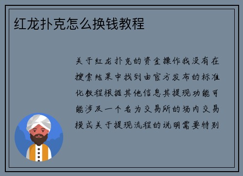 红龙扑克怎么换钱教程