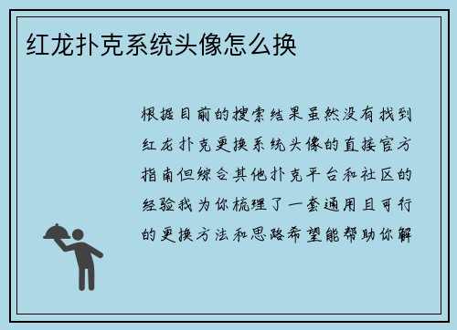 红龙扑克系统头像怎么换