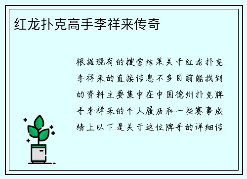 红龙扑克高手李祥来传奇