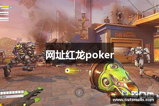 网址红龙poker