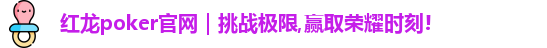 红龙poker